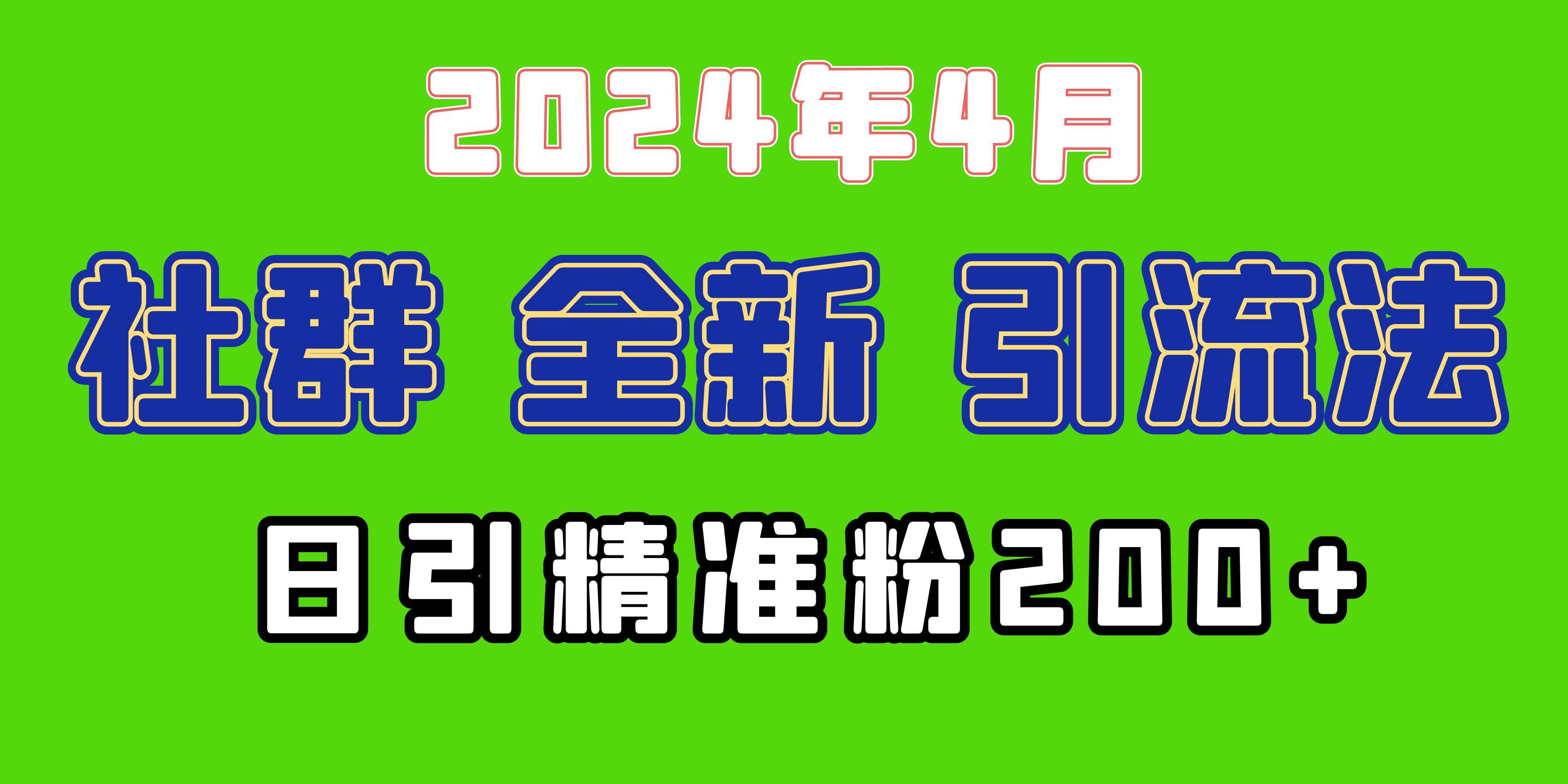 2024年全新社群引流法，加爆微信玩法，日引精准创业粉兼职粉200+，自己…-吉祥副业