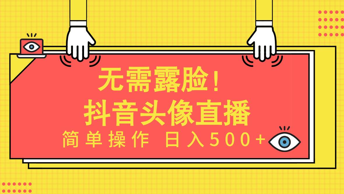 无需露脸！Ai头像直播项目，简单操作日入500+！-吉祥副业