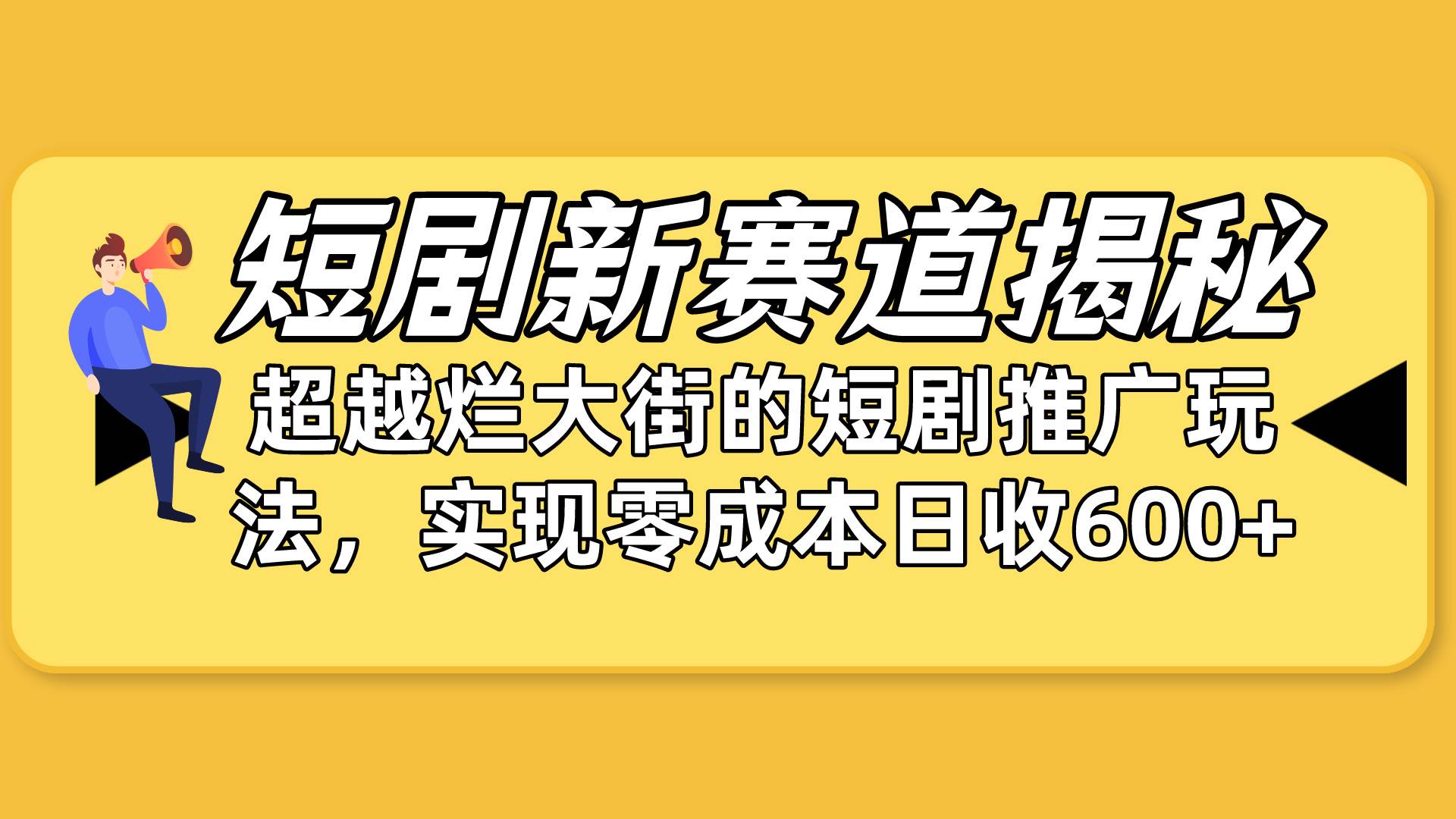 短剧新赛道揭秘：如何弯道超车，超越烂大街的短剧推广玩法，实现零成本…-吉祥副业