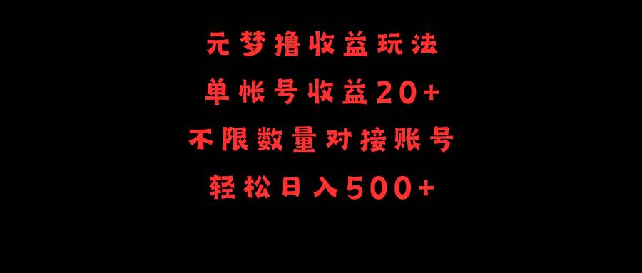 元梦撸收益玩法，单号收益20+，不限数量，对接账号，轻松日入500+-吉祥副业