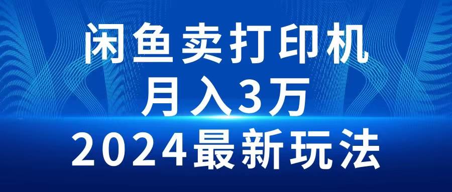 2024闲鱼卖打印机，月入3万2024最新玩法-吉祥副业