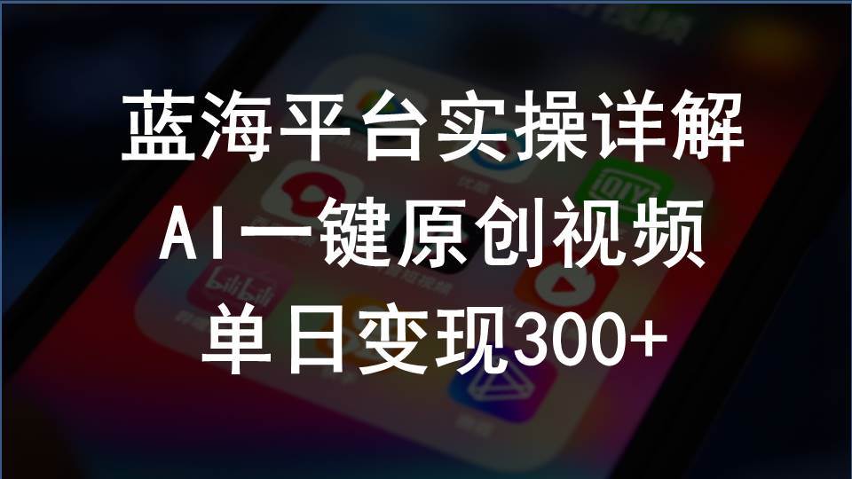 2024支付宝创作分成计划实操详解，AI一键原创视频，单日变现300+-吉祥副业