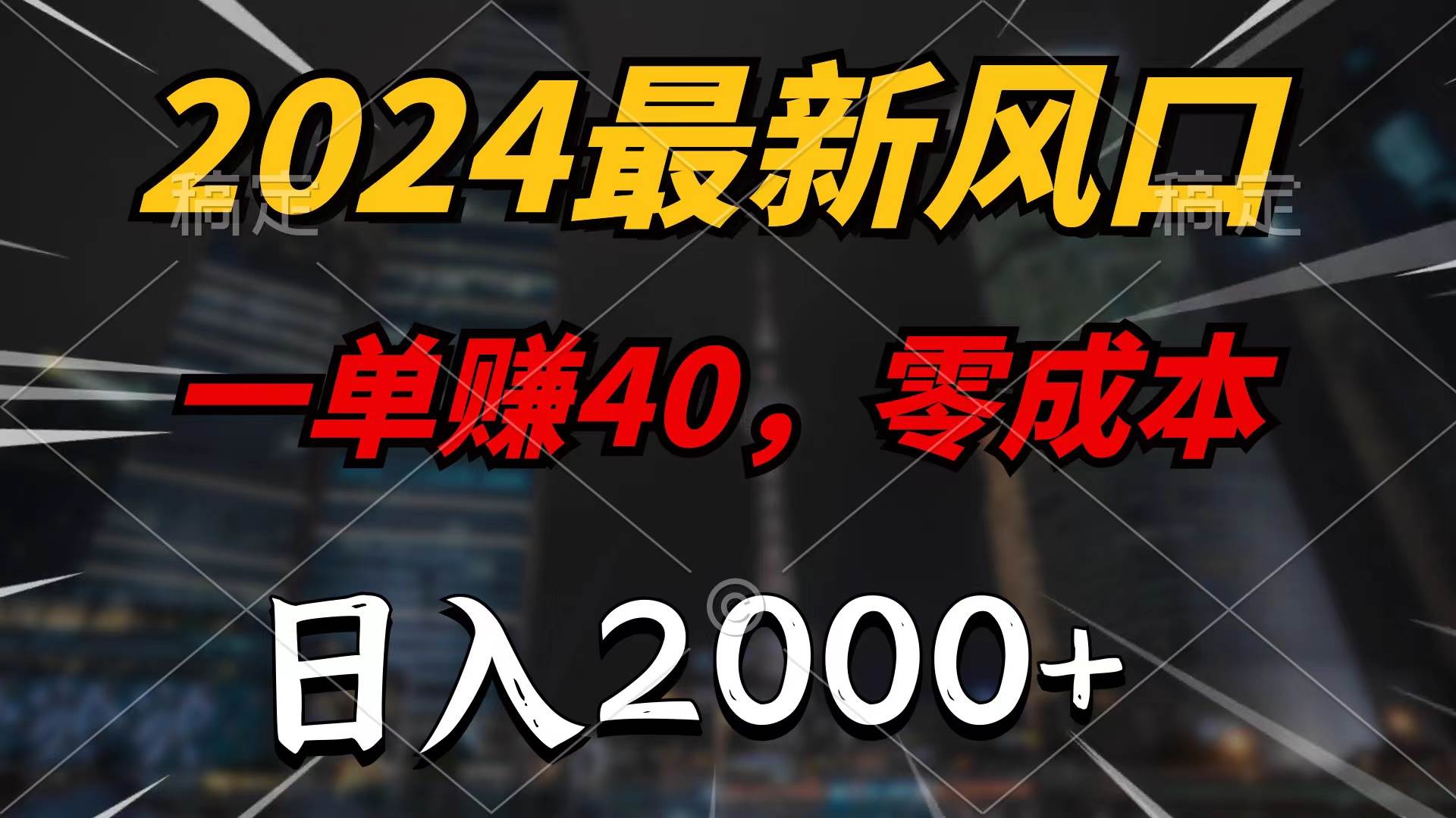 2024最新风口项目，一单40，零成本，日入2000+，无脑操作-吉祥副业