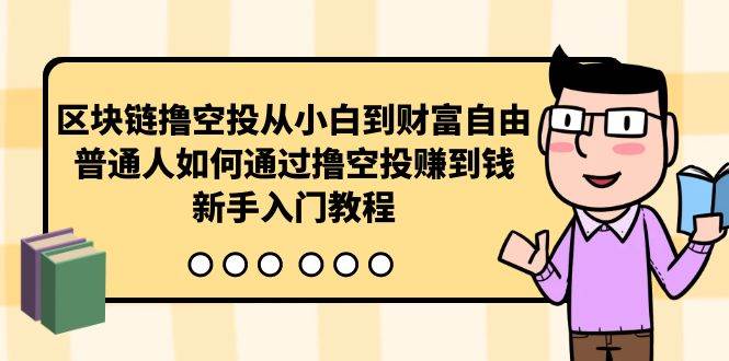 曲快链撸空投从小白到财富自由，普通人如何通过撸空投赚钱，新手入门教程-吉祥副业