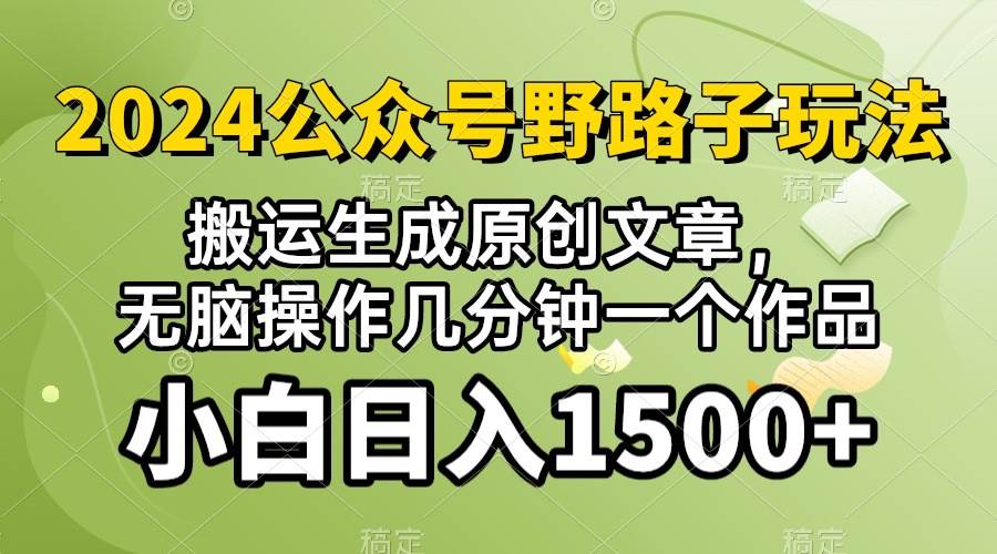 2024公众号流量主野路子，视频搬运AI生成 ，无脑操作几分钟一个原创作品…-吉祥副业