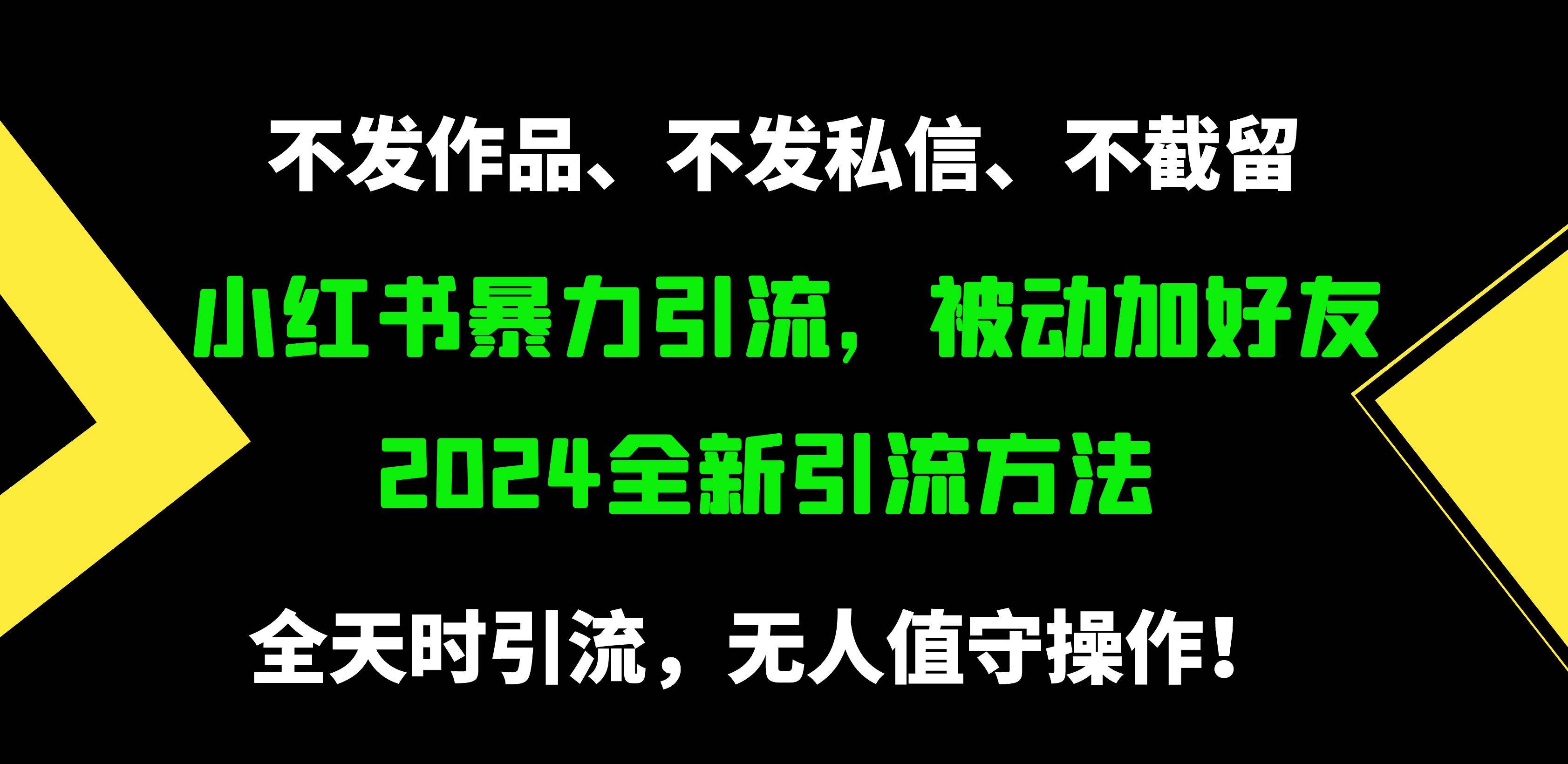小红书暴力引流，被动加好友，日＋500精准粉，不发作品，不截流，不发私信-吉祥副业