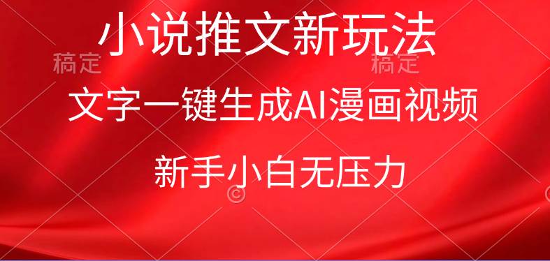 漫画小说推文新玩法，一键生成AI漫画视频，新手小白无压力-吉祥副业