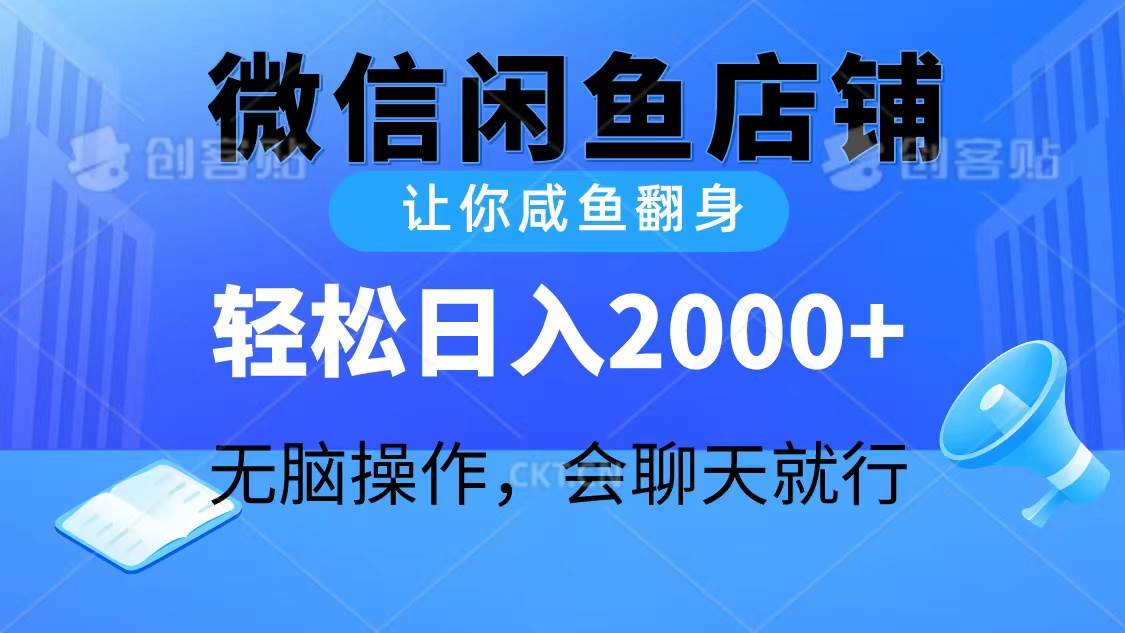 2024微信闲鱼店铺，让你咸鱼翻身，轻松日入2000+，无脑操作，会聊天就行-吉祥副业