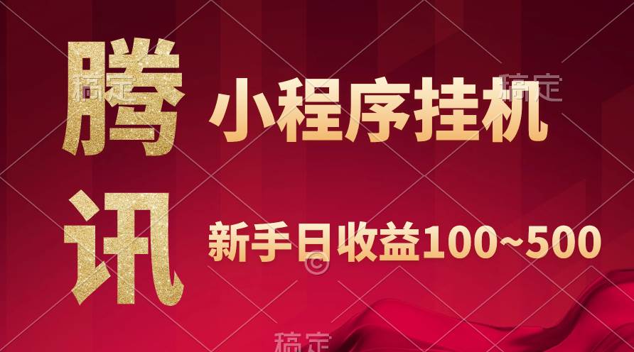腾讯小程序全自动挂机，收益当天可见，稳定日入800左右-吉祥副业
