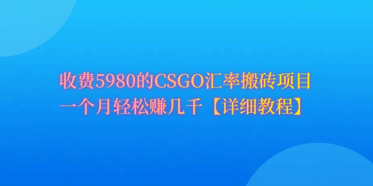 CSGO装备搬砖，月综合收益率高达60%，你也可以！-吉祥副业