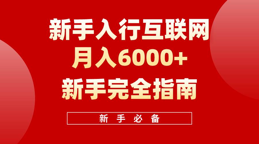 互联网新手月入6000+完全指南 十年创业老兵用心之作，帮助小白快速入门-吉祥副业