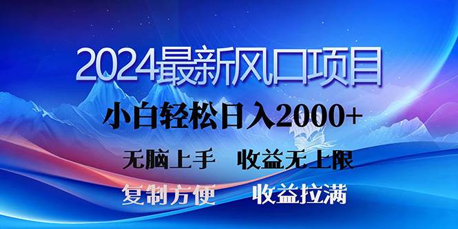 2024最新风口！三分钟一条原创作品，日入2000+，小白无脑上手，收益无上限-吉祥副业