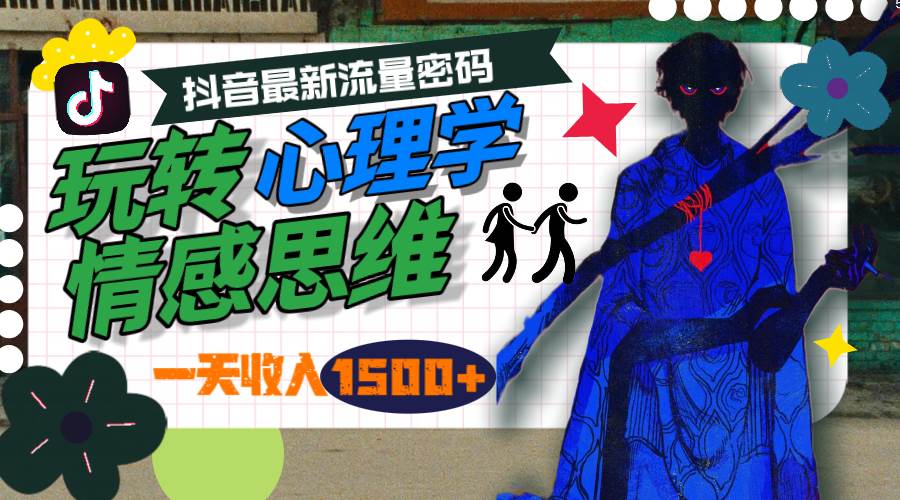 一天收入1500+，玩转心理学情感思维，抖音最新流量密码-吉祥副业