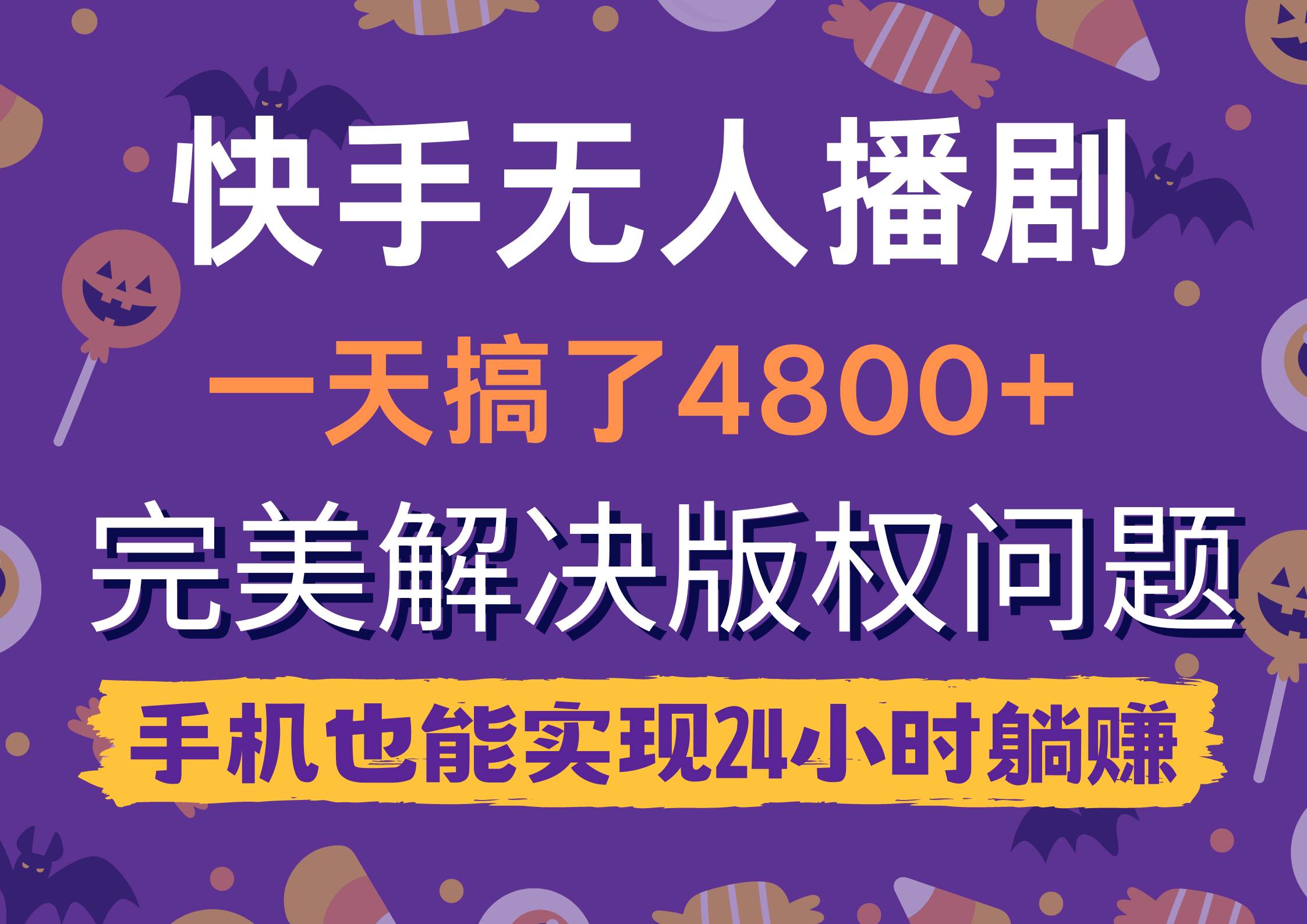 快手无人播剧，一天搞了4800+，完美解决版权问题，手机也能实现24小时躺赚-吉祥副业