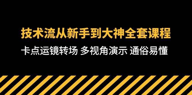 技术流-从新手到大神全套课程，卡点运镜转场 多视角演示 通俗易懂-71节课-吉祥副业