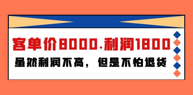 某付费文章《客单价8000.利润1800.虽然利润不高,但是不怕退货》-吉祥副业