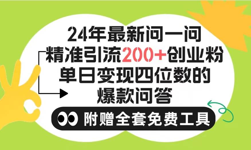 2024微信问一问暴力引流操作，单个日引200+创业粉！不限制注册账号！0封…-吉祥副业