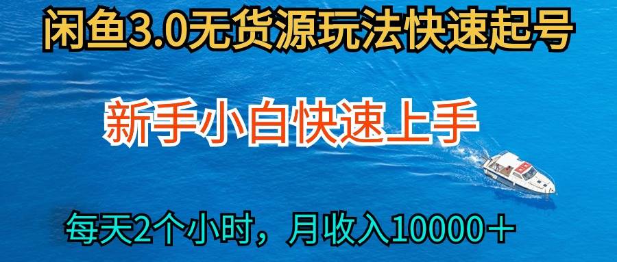 2024最新闲鱼无货源玩法,从0开始小白快手上手,每天2小时月收入过万-吉祥副业