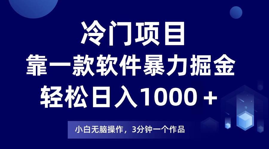 冷门项目，靠一款软件暴力掘金日入1000＋，小白轻松上手第二天见收益-吉祥副业