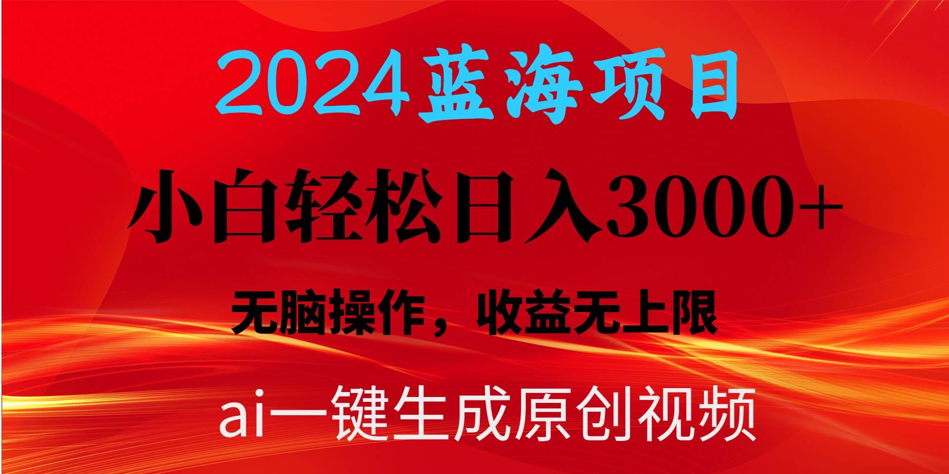 2024蓝海项目用ai一键生成爆款视频轻松日入3000+，小白无脑操作，收益无.-吉祥副业