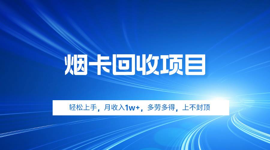 烟卡回收项目，轻松上手，月收入1w+,多劳多得，上不封顶-吉祥副业