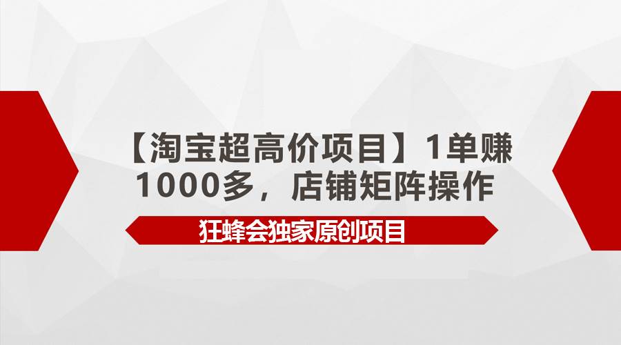 【淘宝超高价项目】1单赚1000多，店铺矩阵操作-吉祥副业