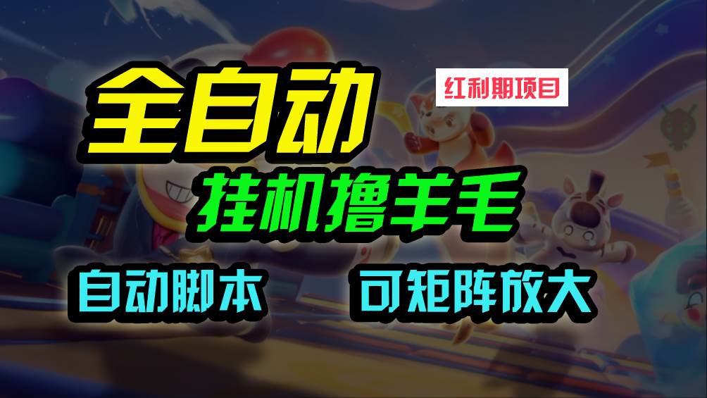 全自动挂机撸金，纯撸羊毛，单号20米，有微信就行，可矩阵批量放大-吉祥副业