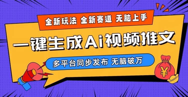 2024-Ai三分钟一键视频生成，高爆项目，全新思路，小白无脑月入轻松过万+-吉祥副业
