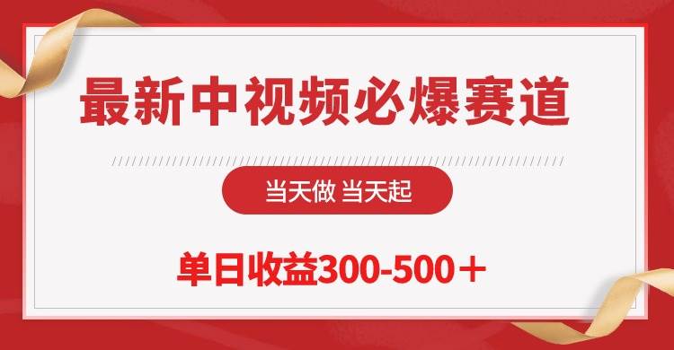 最新中视频必爆赛道，当天做当天起，单日收益300-500＋！-吉祥副业