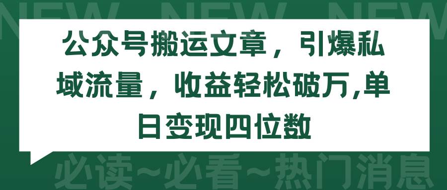 公众号搬运文章，引爆私域流量，收益轻松破万，单日变现四位数-吉祥副业
