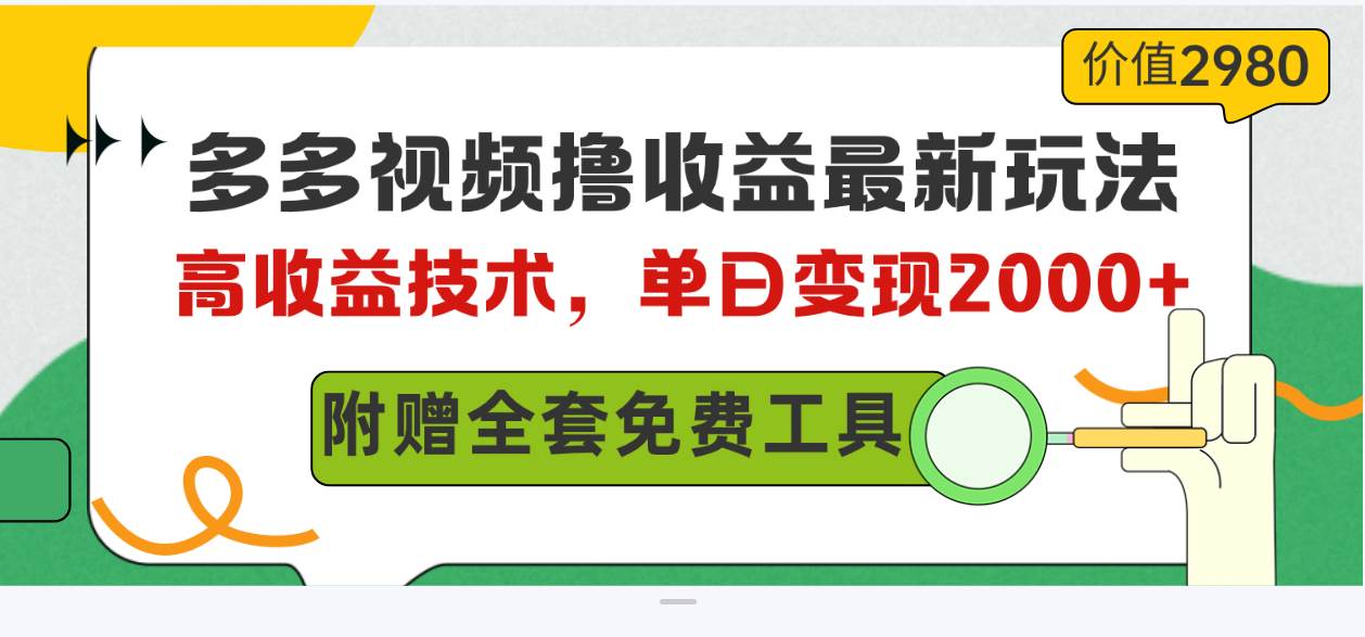 多多视频撸收益最新玩法，高收益技术，单日变现2000+，附赠全套技术资料-吉祥副业