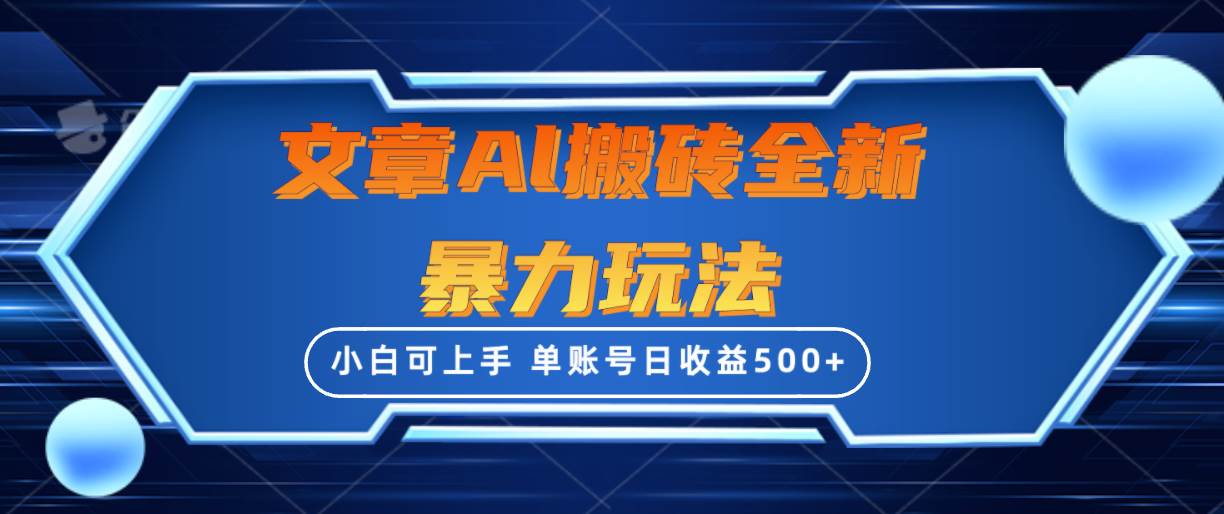 文章搬砖全新暴力玩法，单账号日收益500+,三天100%不违规起号，小白易上手-吉祥副业