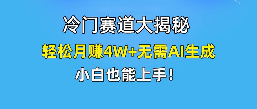 快手无脑搬运冷门赛道视频“仅6个作品 涨粉6万”轻松月赚4W+-吉祥副业