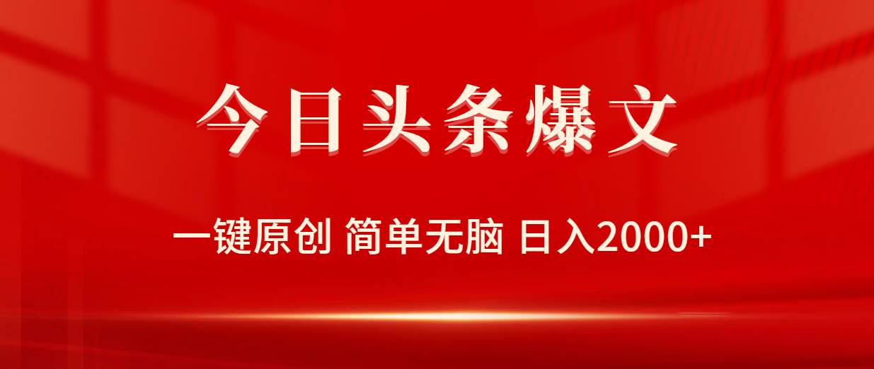 今日头条爆文，一键原创，简单无脑，日入2000+-吉祥副业