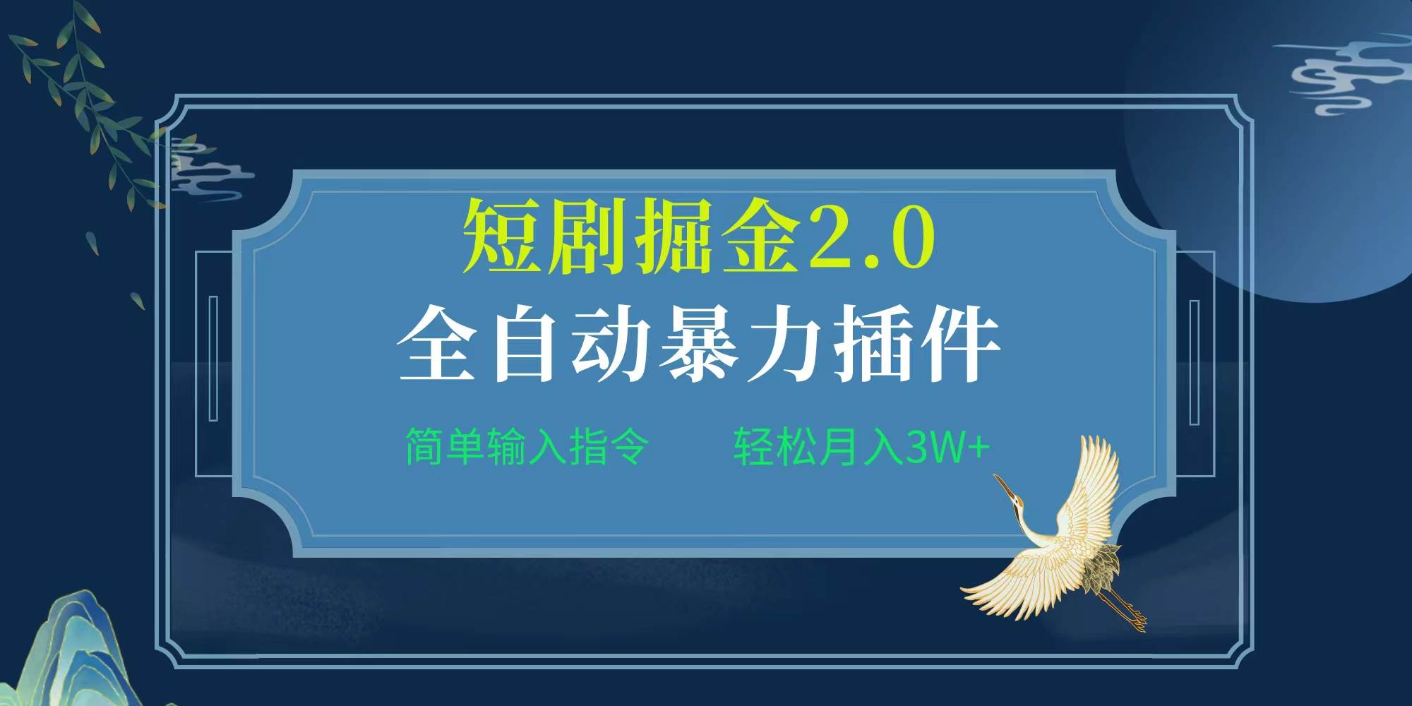 项目标题:全自动插件！短剧掘金2.0，简单输入指令，月入3W+-吉祥副业