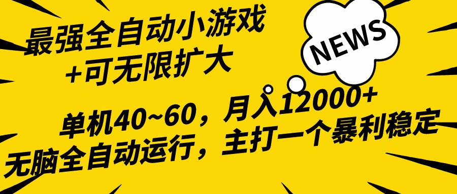 2024最新全网独家小游戏全自动，单机40~60,稳定躺赚，小白都能月入过万-吉祥副业