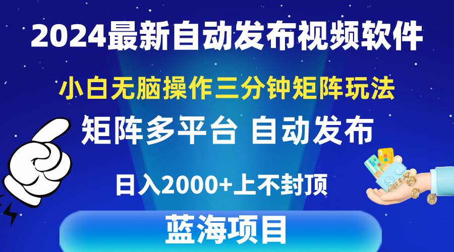 2024最新视频矩阵玩法，小白无脑操作，轻松操作，3分钟一个视频，日入2k+-吉祥副业