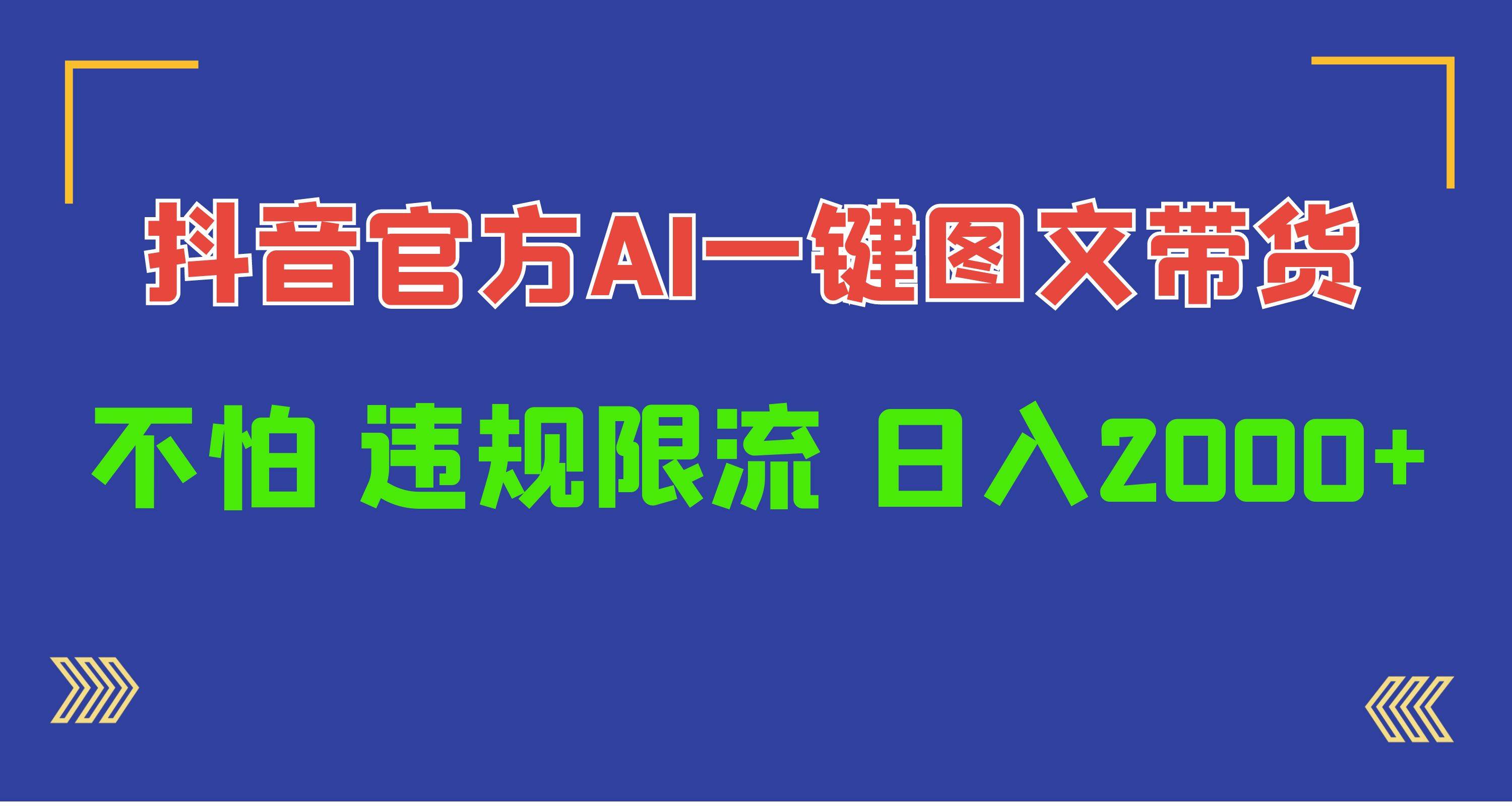 日入1000+抖音官方AI工具，一键图文带货，不怕违规限流-吉祥副业