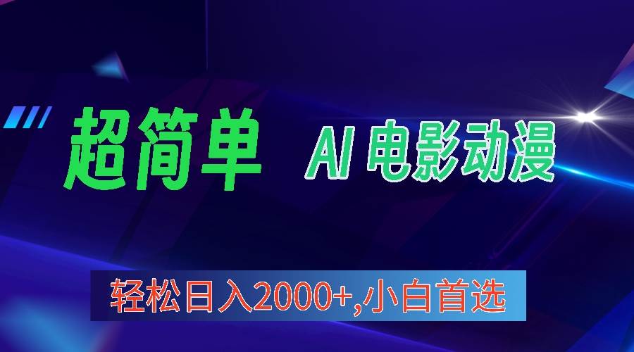 2024年最新视频号分成计划，超简单AI生成电影漫画，日入2000+，小白首选。-吉祥副业