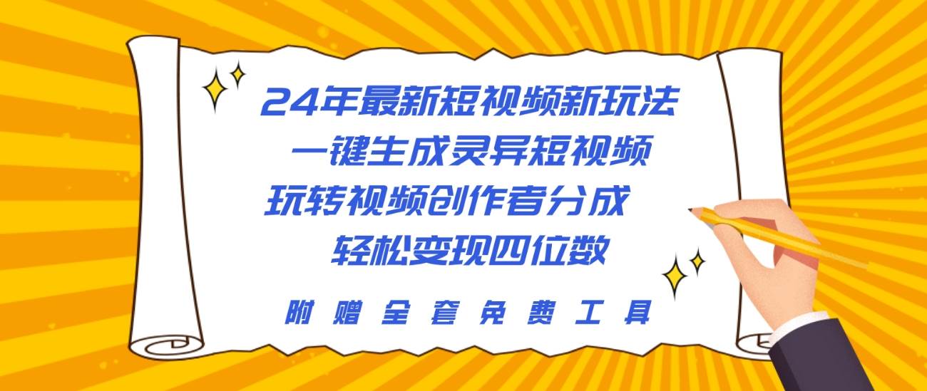 24年最新短视频新玩法，一键生成灵异短视频，玩转视频创作者分成  轻松…-吉祥副业
