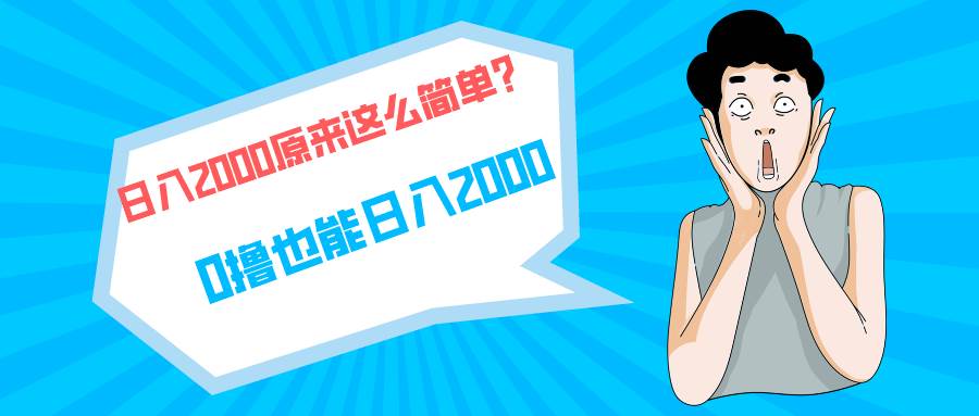 快手拉新单号200，日入2000 +，长期稳定项目-吉祥副业
