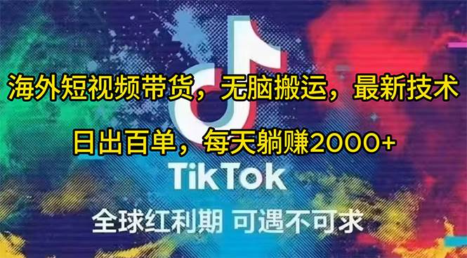 海外短视频带货，无脑搬运，最新技术，日出百单，每天躺赚2000+-吉祥副业