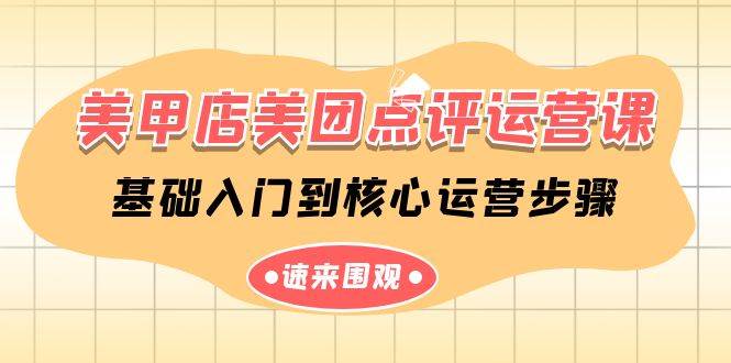 美甲店-美团点评运营课，基础入门到核心运营步骤（14节课）-吉祥副业