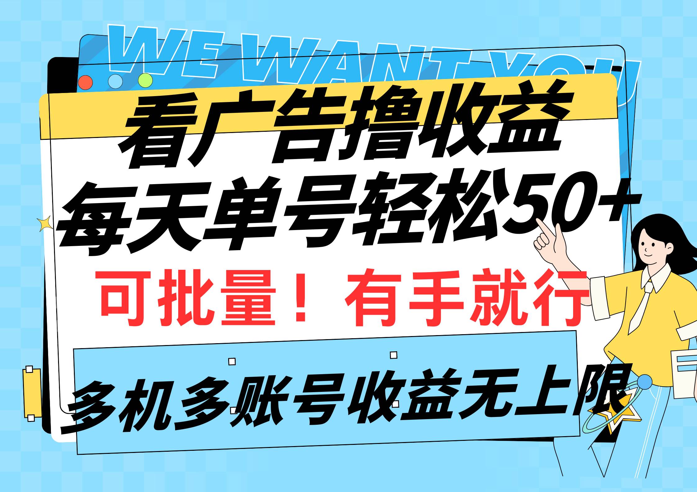 看广告撸收益，每天单号轻松50+，可批量操作，多机多账号收益无上限，有…-吉祥副业