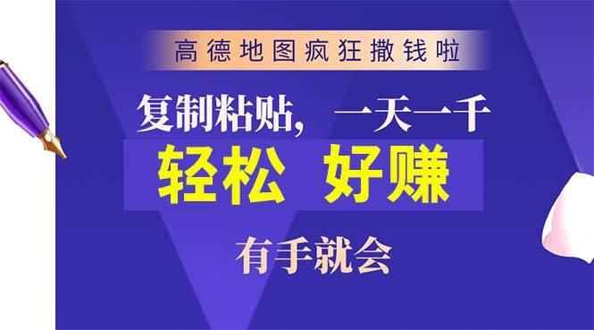 高德地图疯狂撒钱啦，复制粘贴一单接近10元，一单2分钟，有手就会-吉祥副业