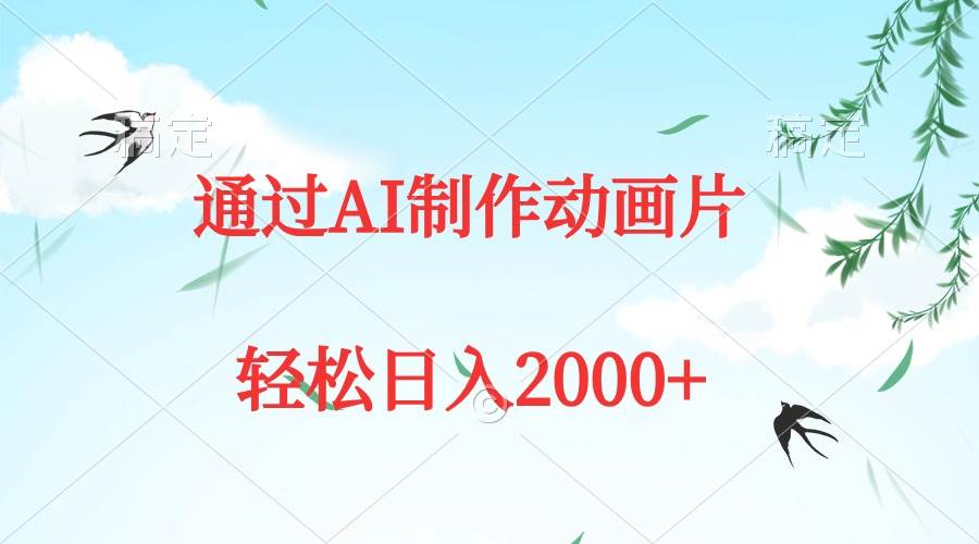 通过AI制作动画片，五分钟一条原创作品，轻松日入2000+-吉祥副业