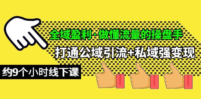 全域盈利·做懂流量的操盘手，打通公域引流+私域强变现，约9个小时线下课-吉祥副业
