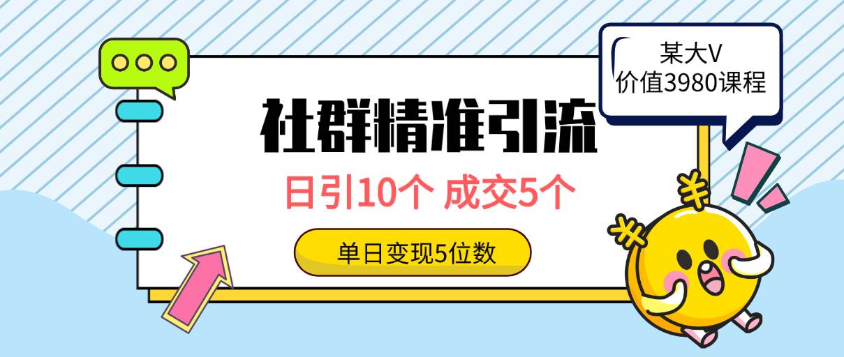 社群精准引流高质量创业粉，日引10个，成交5个，变现五位数-吉祥副业