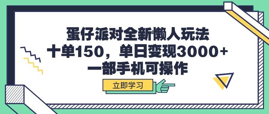 蛋仔派对全新懒人玩法，十单150，单日变现3000+，一部手机可操作-吉祥副业