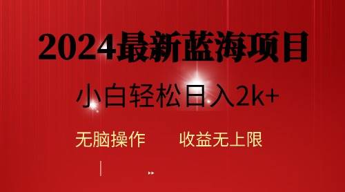 2024蓝海项目ai自动生成视频分发各大平台,小白操作简单,日入2k+-吉祥副业
